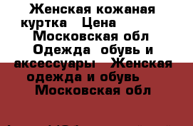 Женская кожаная куртка › Цена ­ 5 000 - Московская обл. Одежда, обувь и аксессуары » Женская одежда и обувь   . Московская обл.